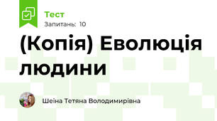 (Копія) Еволюція людини