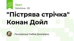 "Пістрява стрічка" Конан Дойл