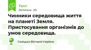 Чинники середовища життя на планеті Земля. Пристосування організмів до умов середовища.