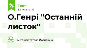 О.Генрі "Останній листок"