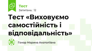 Тест «Виховуємо самостійність і відповідальність»