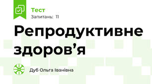 Репродуктивне здоров’я 