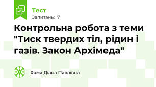 Контрольна робота з теми "Тиск твердих тіл, рідин і газів. Закон Архімеда"