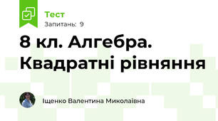 8 кл. Алгебра. Квадратні рівняння