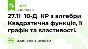 27.11  10-Д  КР з алгебри  Квадратична функція, її графік та властивості.