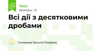 Всі дії з десятковими дробами