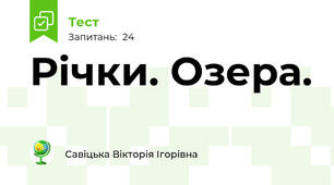 Річки. Озера.