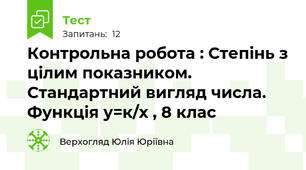  Контрольна робота : Степінь з цілим показником. Стандартний вигляд числа. Функція у=к/х , 8 клас
