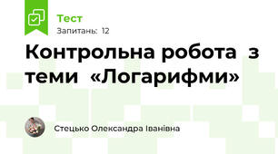 Контрольна робота  з теми  «Логарифми»
