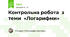 Контрольна робота  з теми  «Логарифми»