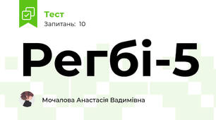Регбі-5