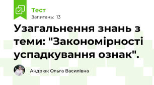 Узагальнення знань з теми: "Закономірності успадкування ознак".