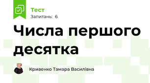 Числа першого десятка