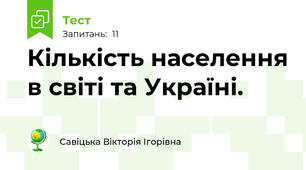 Кількість населення в світі та Україні.