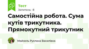 Самостійна робота. Сума кутів трикутника. Прямокутний трикутник