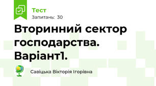 Вторинний сектор господарства. Варіант1.