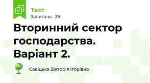 Вторинний сектор господарства. Варіант 2.