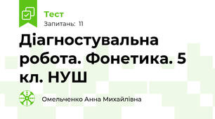 Діагностувальна робота. Фонетика. 5 кл. НУШ