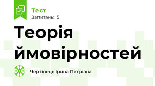 Теорія ймовірностей