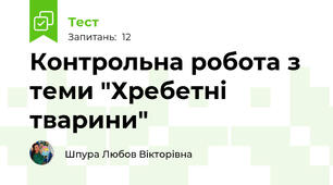 Контрольна робота з теми "Хребетні тварини"