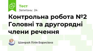 Контрольна робота №2 Головні та другорядні члени речення