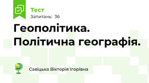 Геополітика. Політична географія.