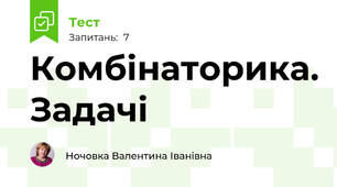 Комбінаторика. Задачі