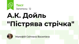 А.К. Дойль "Пістрява стрічка"
