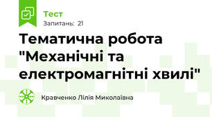Тематична робота "Механічні та електромагнітні хвилі"