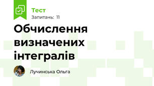 Обчислення визначених інтегралів