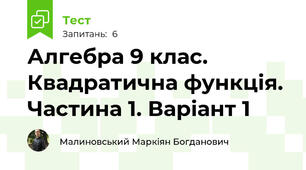 Алгебра 9 клас. Квадратична функція. Частина 1. Варіант 1