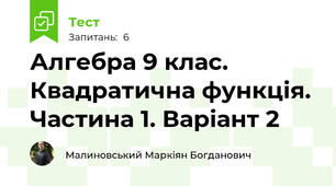 Алгебра 9 клас. Квадратична функція. Частина 1. Варіант 2
