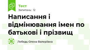 Написання і відмінювання імен по батькові і прізвищ