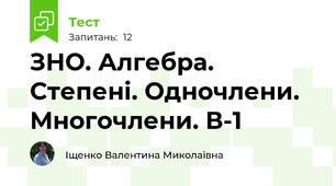 ЗНО. Алгебра. Степені. Одночлени. Многочлени. В-1