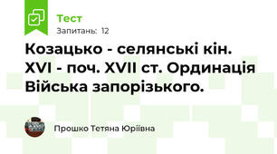  Козацько - селянські кін. ХVI - поч. XVII ст. Ординація Війська запорізького.