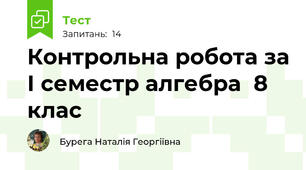 Контрольна робота за І семестр алгебра  8 клас