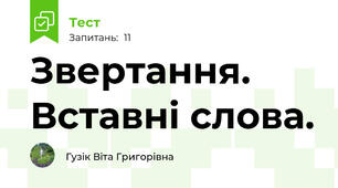 Звертання. Вставні слова.