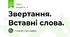 Звертання. Вставні слова.
