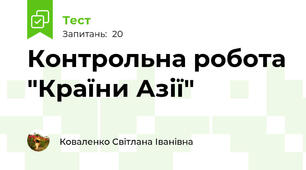 Контрольна робота "Країни Азії"