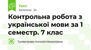 Контрольна робота з української мови за 1 семестр. 7 клас