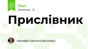 Прислівник