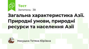 Загальна характеристика Азії. Природні умови, природні ресурси та населення Азії
