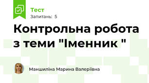  Контрольна робота з теми "Іменник "