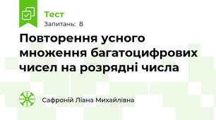 Повторення усного множення багатоцифрових чисел на розрядні числа