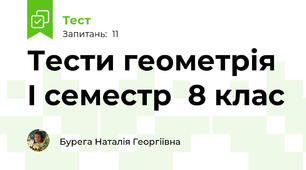 Тести геометрія I семестр  8 клас