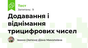 Додавання і віднімання трицифрових чисел