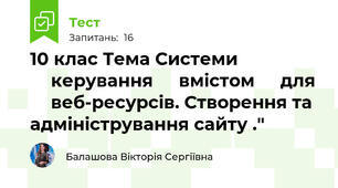 10 клас Тема Системи ⁣⁣керування ⁣⁣вмістом ⁣⁣для ⁣⁣веб-ресурсів. Створення та адміністрування сайту ."