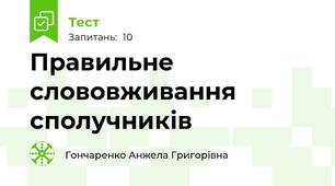 Правильне слововживання сполучників