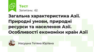 Загальна характеристика Азії. Природні умови, природні ресурси та населення Азії. Особливості економіки країн Азії