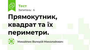 Прямокутник, квадрат та їх периметри.